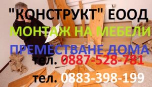 Монтаж на мебели София Конструкт БГ О883398199