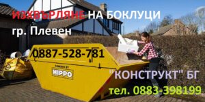 Контейнери за строителни отпадъци Плевен Конструкт