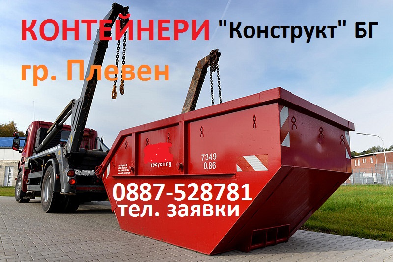 Контейнери за строителни отпадъци Плевен Конструкт