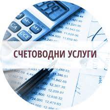 Счетоводни услуги и данъчни консултации София