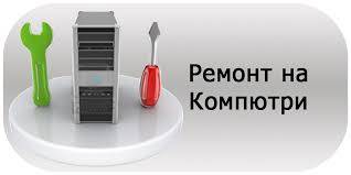 Ремонт на компютри,телефони и таблети София