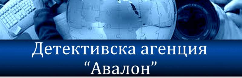 Детективски услуги Авалон -София