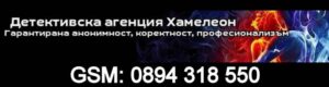 ДЕТЕКТИВСКА АГЕНЦИЯ "ХАМЕЛЕОН" София