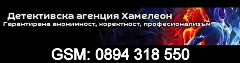 ДЕТЕКТИВСКА АГЕНЦИЯ "ХАМЕЛЕОН" София