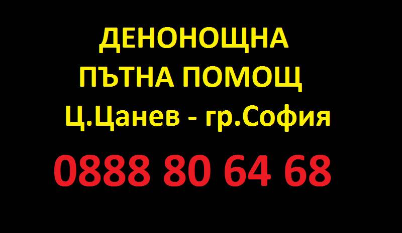 24/7 ПЪТНА ПОМОЩ – от 30лв. за гр. София!!!