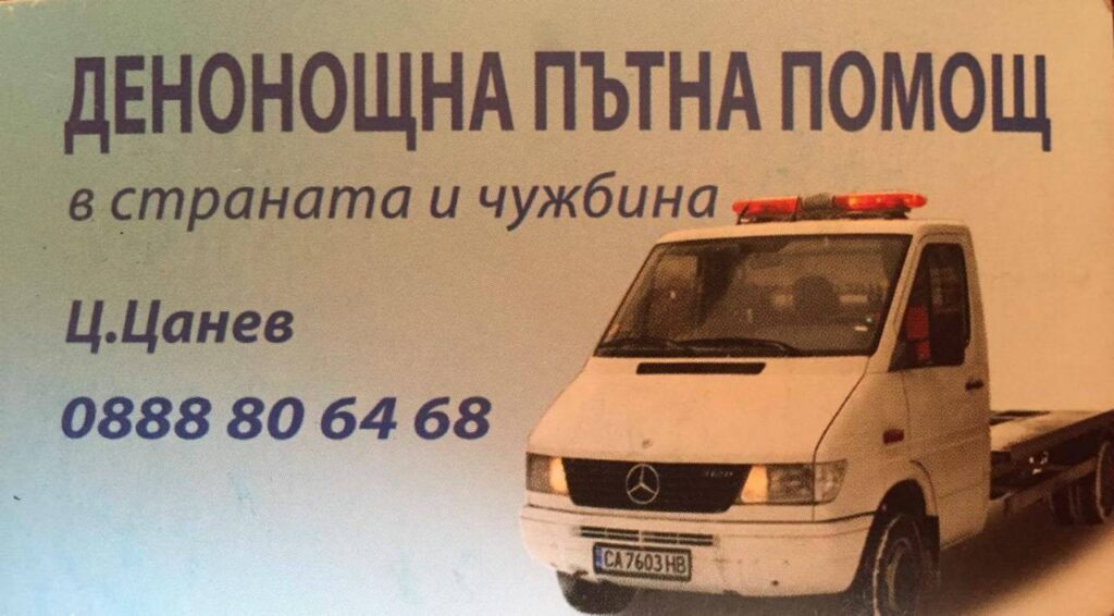 24/7 ПЪТНА ПОМОЩ – от 30лв. за гр. София!!!