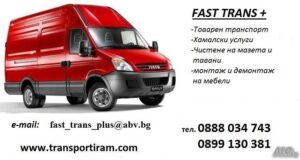 Транспортни и Хамалски услуги – София и страната