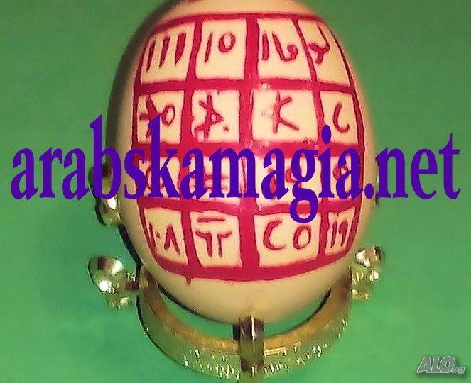 Ислямска любовна магия София