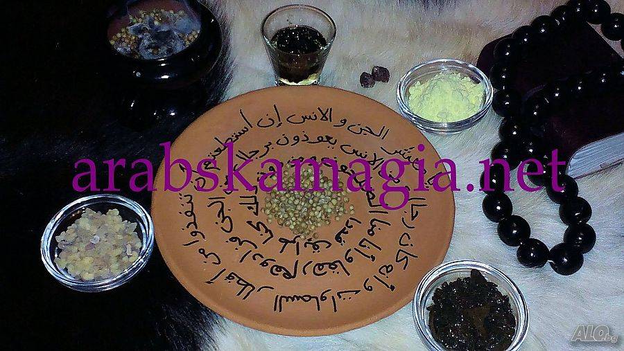 Ислямска любовна магия София