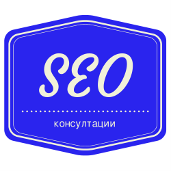 SEO консултации София