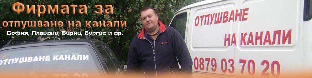 Отпушване на канали София