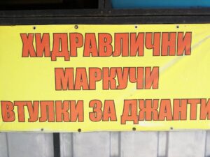 Направа на маркучи за камиони, багери и други