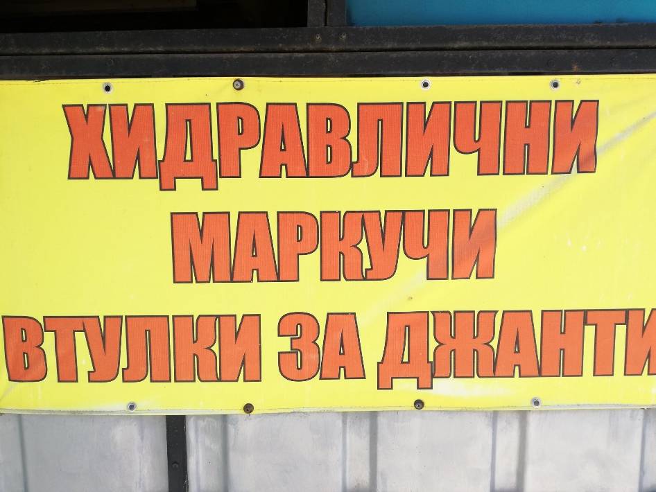 Направа на маркучи за камиони, багери и други