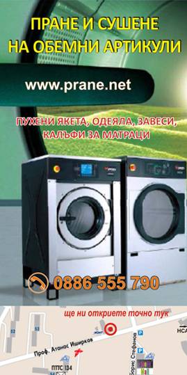 Обемно пране София