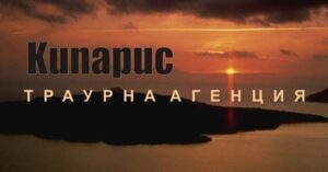 Кипарис погребални и траурни услуги София