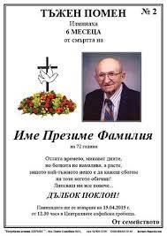 Изработка на некролози по поръчка София