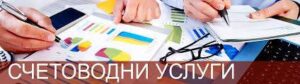 СЧЕТОВОДНО ОБСЛУЖВАНЕ София