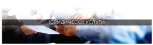 Юридически услуги София