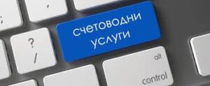 Счетоводни услуги София
